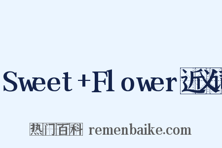 Sweet+Flower近义词是什么意思的图片